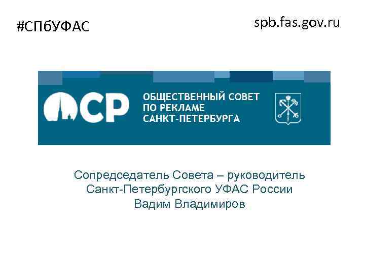 #СПб. УФАС spb. fas. gov. ru Сопредседатель Совета – руководитель Санкт-Петербургского УФАС России Вадим