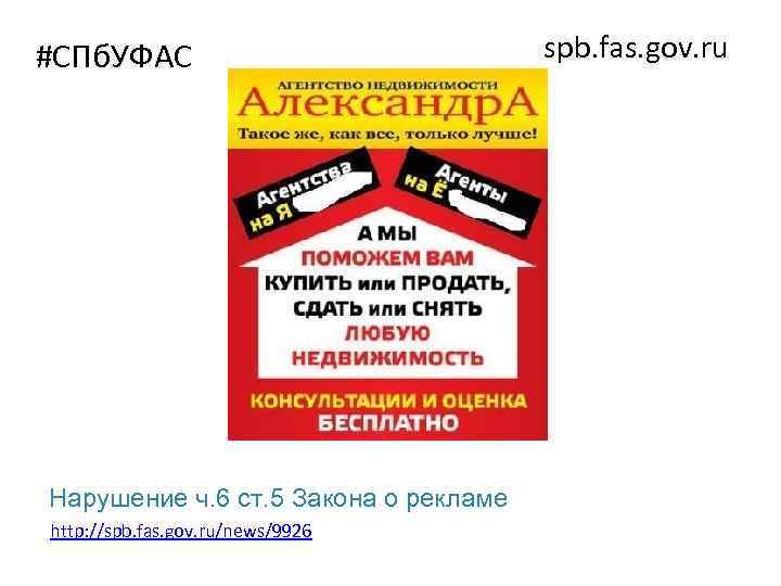 #СПб. УФАС Нарушение ч. 6 ст. 5 Закона о рекламе http: //spb. fas. gov.