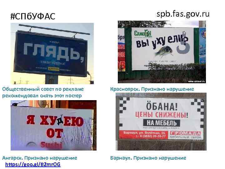 #СПб. УФАС spb. fas. gov. ru Общественный совет по рекламе рекомендовал снять этот постер