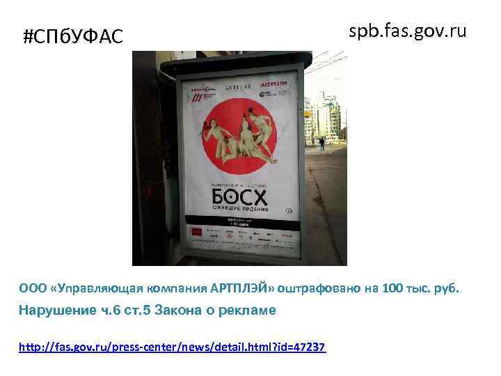 #СПб. УФАС spb. fas. gov. ru ООО «Управляющая компания АРТПЛЭЙ» оштрафовано на 100 тыс.