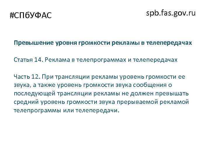#СПб. УФАС spb. fas. gov. ru Превышение уровня громкости рекламы в телепередачах Статья 14.