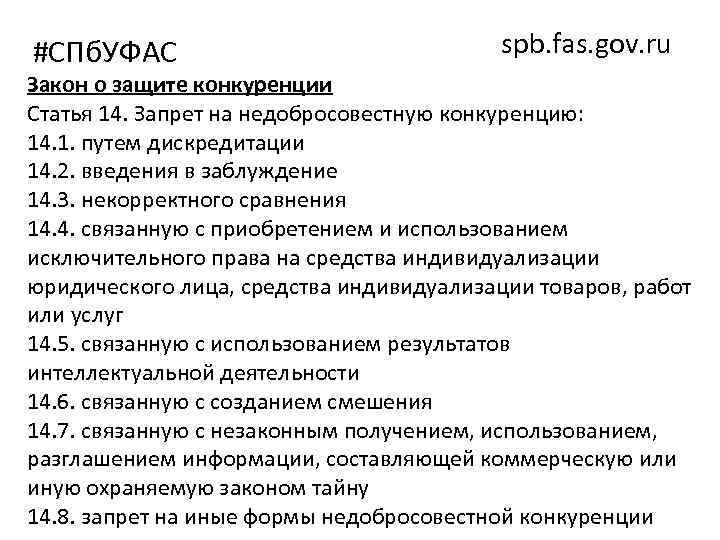 #СПб. УФАС spb. fas. gov. ru Закон о защите конкуренции Статья 14. Запрет на