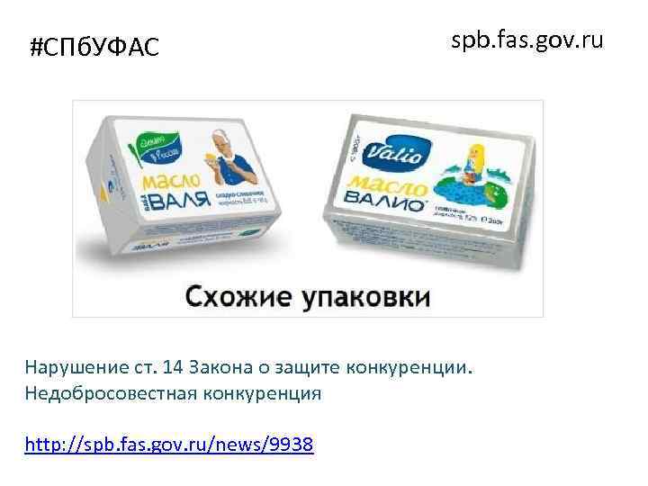 #СПб. УФАС spb. fas. gov. ru Нарушение ст. 14 Закона о защите конкуренции. Недобросовестная
