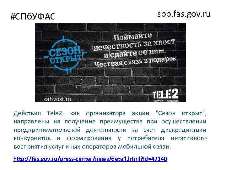 #СПб. УФАС spb. fas. gov. ru Действия Tele 2, как организатора акции "Сезон открыт",