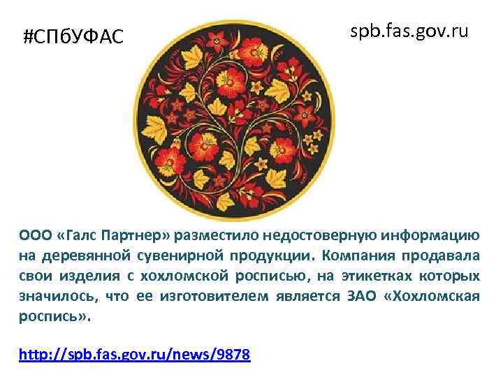 #СПб. УФАС spb. fas. gov. ru ООО «Галс Партнер» разместило недостоверную информацию на деревянной