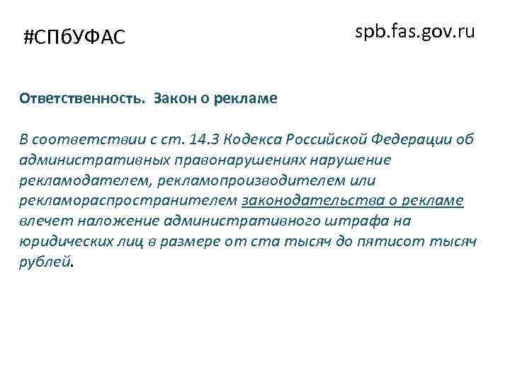 #СПб. УФАС spb. fas. gov. ru Ответственность. Закон о рекламе В соответствии с ст.