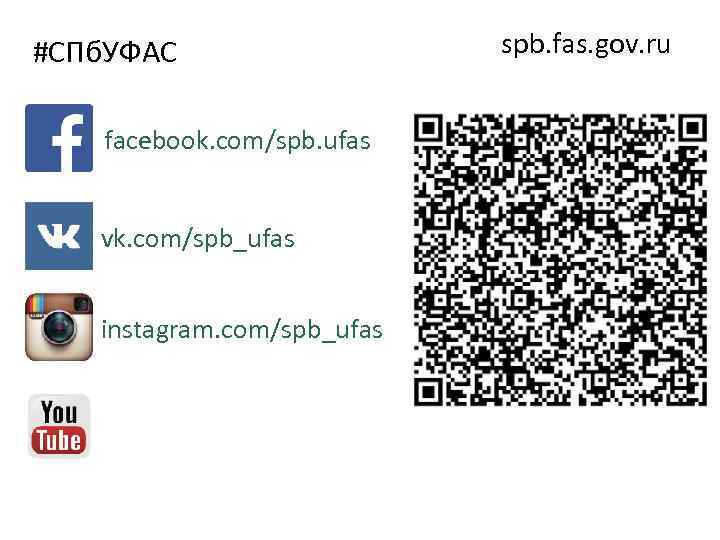 #СПб. УФАС facebook. com/spb. ufas vk. com/spb_ufas instagram. com/spb_ufas spb. fas. gov. ru 