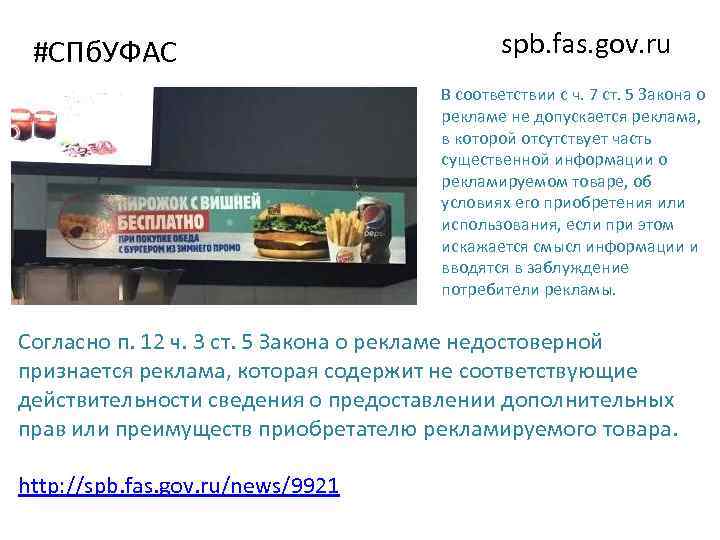 #СПб. УФАС spb. fas. gov. ru В соответствии с ч. 7 ст. 5 Закона