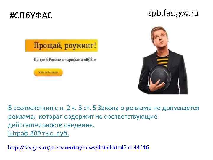 #СПб. УФАС spb. fas. gov. ru В соответствии с п. 2 ч. 3 ст.