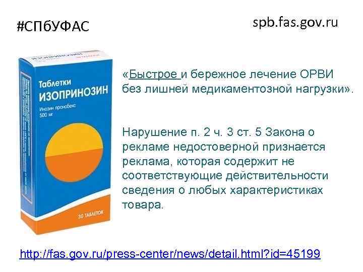 #СПб. УФАС spb. fas. gov. ru «Быстрое и бережное лечение ОРВИ без лишней медикаментозной