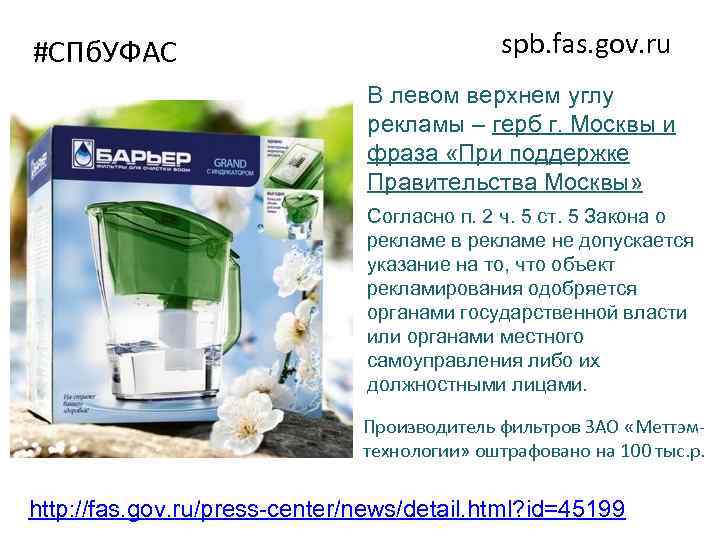 #СПб. УФАС spb. fas. gov. ru В левом верхнем углу рекламы – герб г.