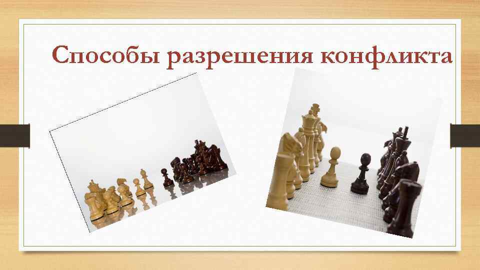 Способы разрешения конфликта 