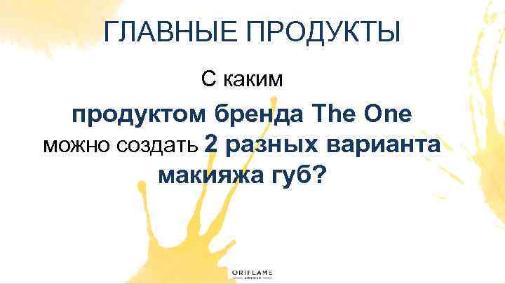 ГЛАВНЫЕ ПРОДУКТЫ C каким продуктом бренда The One можно создать 2 разных варианта макияжа