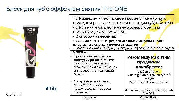 Блеск для губ с эффектом сияния The ONE 73% женщин имеют в своей косметичке