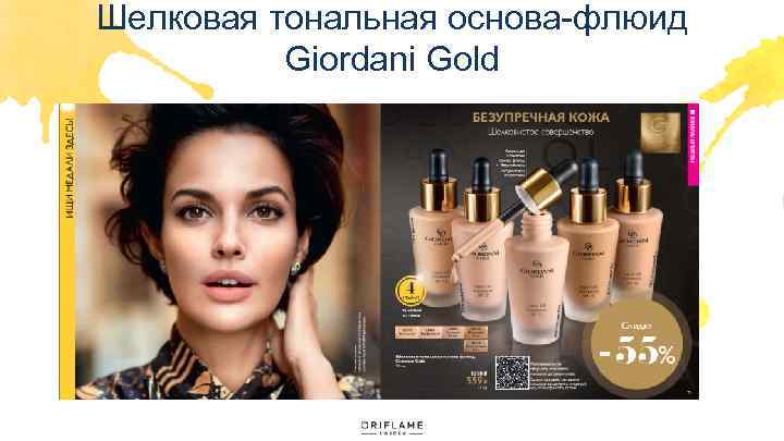 Шелковая тональная основа-флюид Giordani Gold 