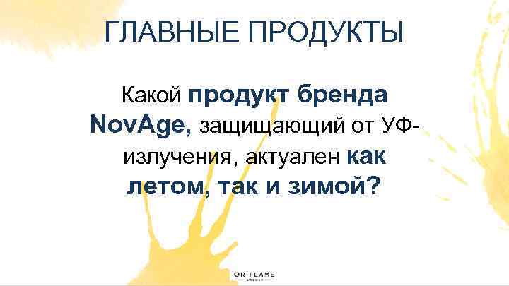 ГЛАВНЫЕ ПРОДУКТЫ Какой продукт бренда Nov. Age, защищающий от УФизлучения, актуален как летом, так