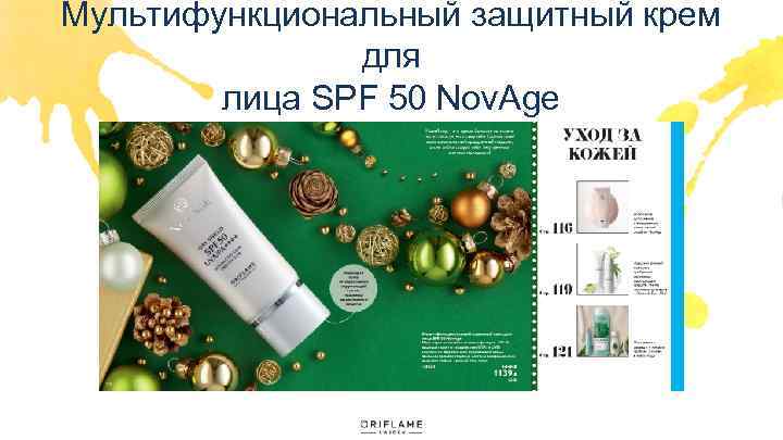 Мультифункциональный защитный крем для лица SPF 50 Nov. Age 