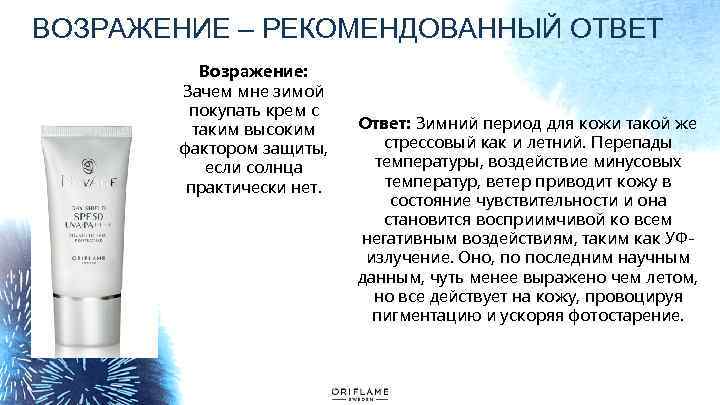 ВОЗРАЖЕНИЕ – РЕКОМЕНДОВАННЫЙ ОТВЕТ Возражение: Зачем мне зимой покупать крем с таким высоким фактором