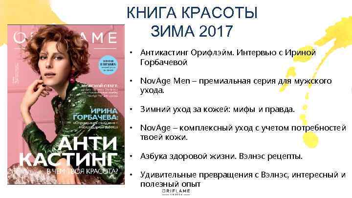 КНИГА КРАСОТЫ ЗИМА 2017 • Антикастинг Орифлэйм. Интервью с Ириной Горбачевой • Nov. Age