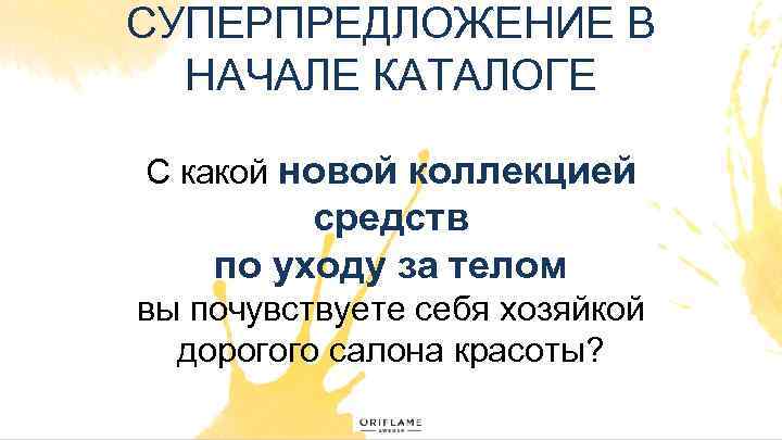 СУПЕРПРЕДЛОЖЕНИЕ В НАЧАЛЕ КАТАЛОГЕ С какой новой коллекцией средств по уходу за телом вы