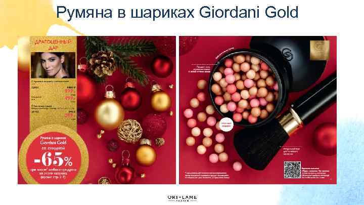 Румяна в шариках Giordani Gold 