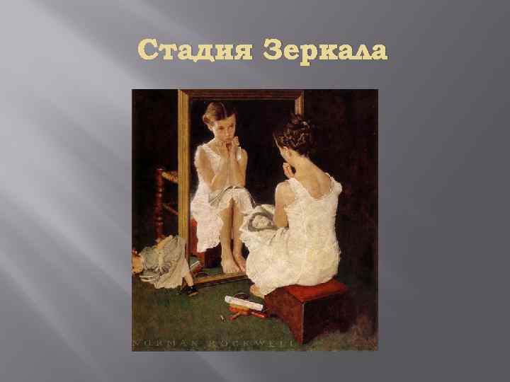 Стадия Зеркала 