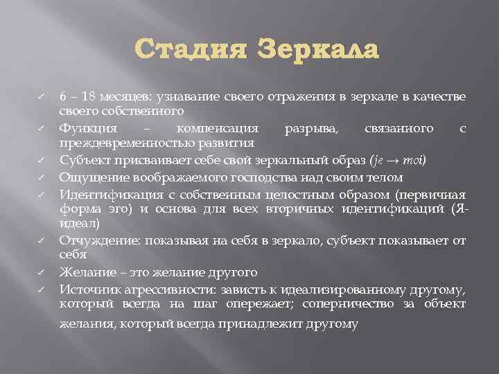 Стадия Зеркала ü ü ü ü 6 – 18 месяцев: узнавание своего отражения в