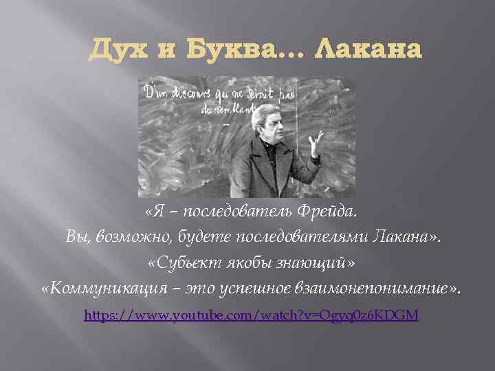 Дух и Буква… Лакана «Я – последователь Фрейда. Вы, возможно, будете последователями Лакана» .