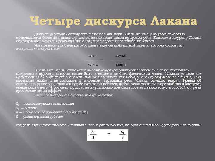 Четыре дискурса Лакана Дискурс учреждает основу социальной организации. Он является структурой, которая не исчерпывается