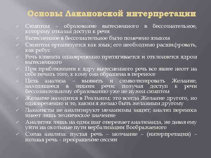Основы Лакановской интерпретации ü ü ü ü ü Симптом – образование вытесненного в бессознательное,