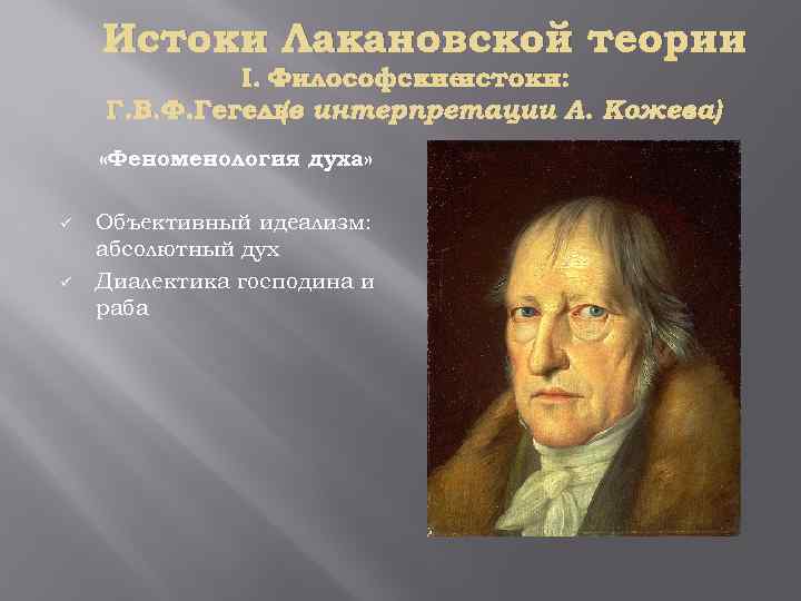 Истоки Лакановской теории I. Философские истоки: Г. В. Ф. Гегель интерпретации А. Кожева) (в