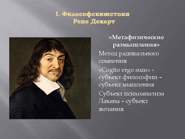 I. Философские истоки : Рене Декарт «Метафизические размышления» Метод радикального сомнения «Cogito ergo sum»