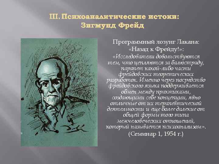 III. Психоаналитические истоки: Зигмунд Фрейд Программный лозунг Лакана: «Назад к Фрейду!» : «Исследователи довольствуются