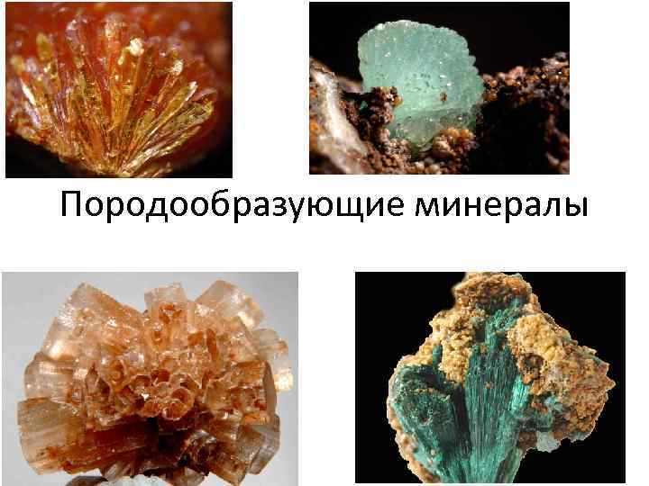 Породообразующие минералы 