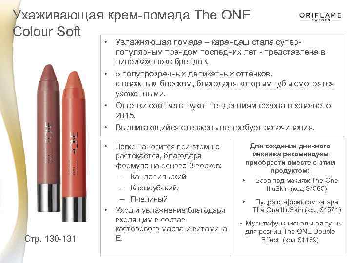 Ухаживающая крем-помада The ONE Colour Soft • Увлажняющая помада – карандаш стала суперпопулярным трендом