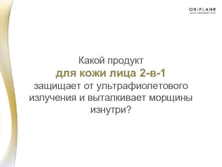 Какой продукт для кожи лица 2 -в-1 защищает от ультрафиолетового излучения и выталкивает морщины