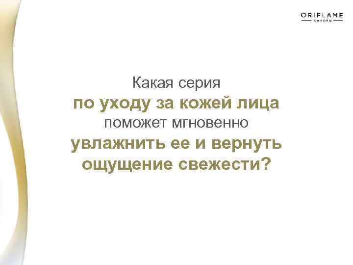 Какая серия по уходу за кожей лица поможет мгновенно увлажнить ее и вернуть ощущение