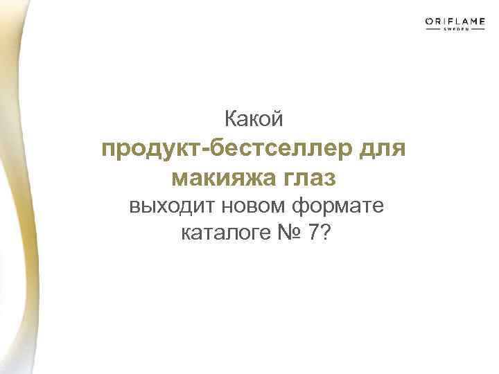 Какой продукт-бестселлер для макияжа глаз выходит новом формате каталоге № 7? 