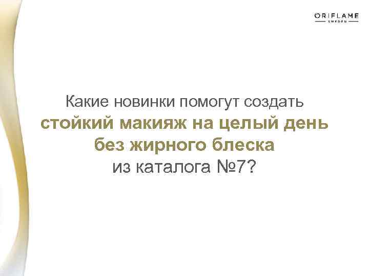 Какие новинки помогут создать стойкий макияж на целый день без жирного блеска из каталога