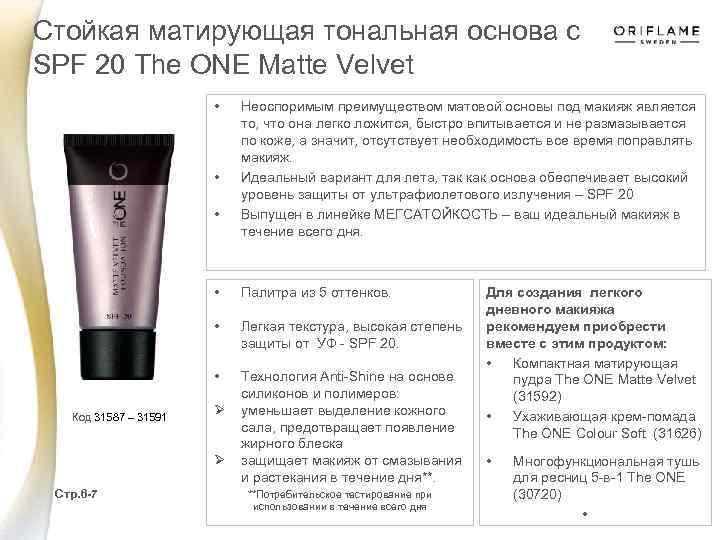 Стойкая матирующая тональная основа c SPF 20 The ONE Matte Velvet • • •