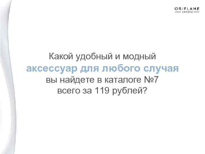 Какой удобный и модный аксессуар для любого случая вы найдете в каталоге № 7