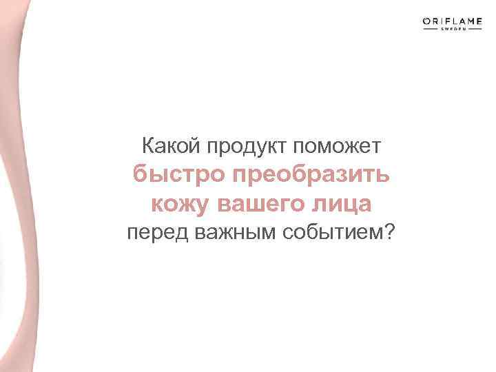 Какой продукт поможет быстро преобразить кожу вашего лица перед важным событием? 