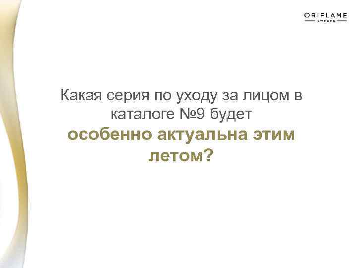 Какая серия по уходу за лицом в каталоге № 9 будет особенно актуальна этим