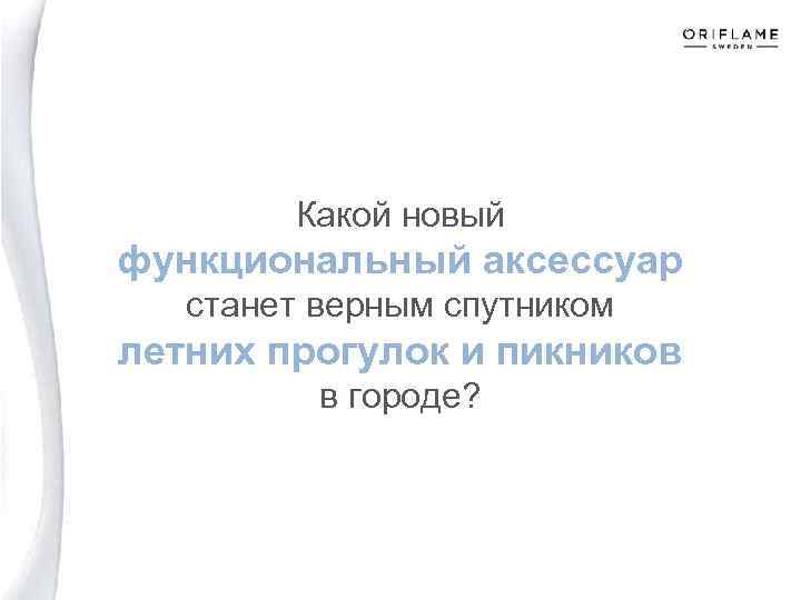 Какой новый функциональный аксессуар станет верным спутником летних прогулок и пикников в городе? 