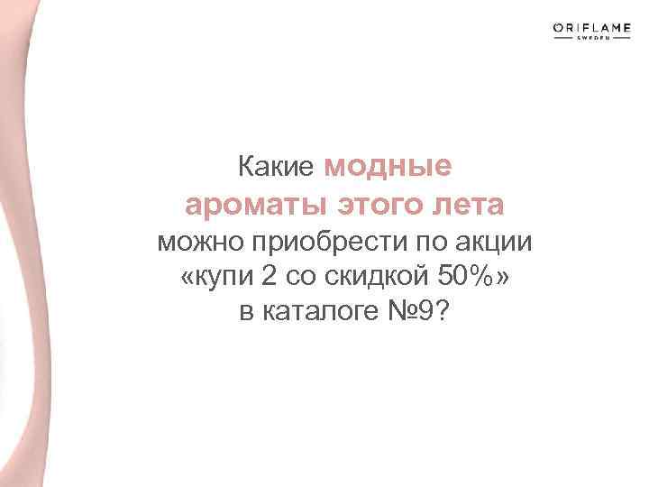 Какие модные ароматы этого лета можно приобрести по акции «купи 2 со скидкой 50%»