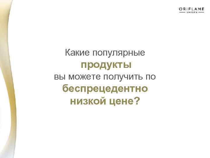Какие популярные продукты вы можете получить по беспрецедентно низкой цене? 