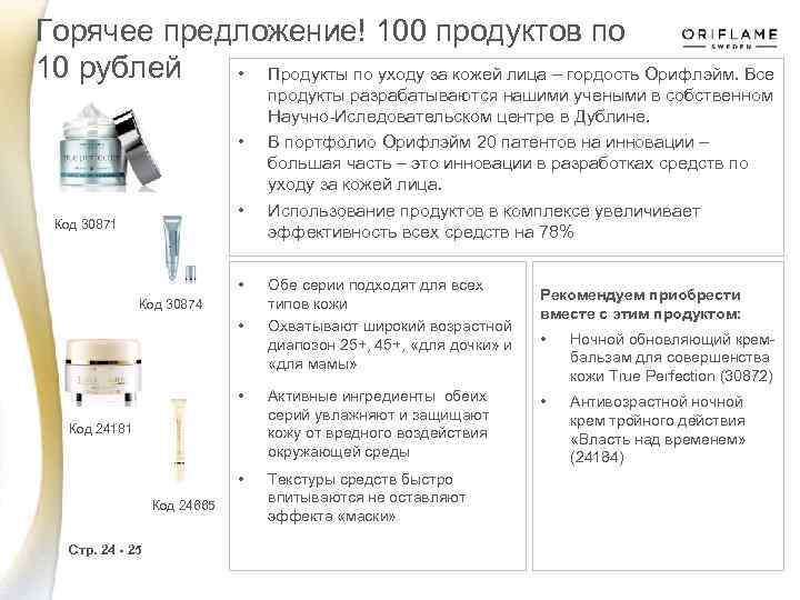 Горячее предложение! 100 продуктов по 10 рублей • Продукты по уходу за кожей лица