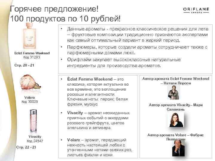 Горячее предложение! 100 продуктов по 10 рублей! • • Eclat Femme Weekend Код 31293