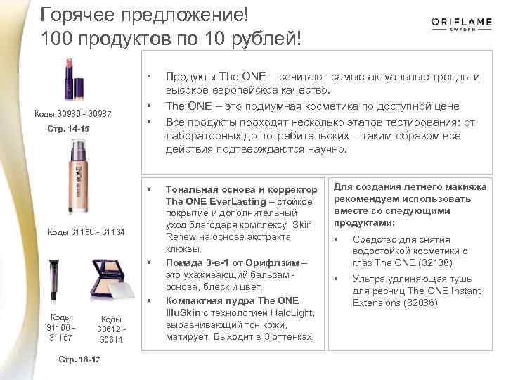 Горячее предложение! 100 продуктов по 10 рублей! • Коды 30980 - 30987 Стр. 14