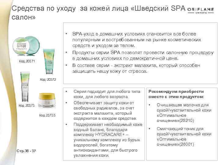 Средства по уходу за кожей лица «Шведский SPA салон» • • Код 20371 •